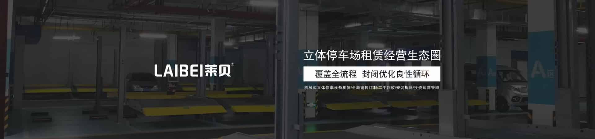 四柱式停車立體車庫回購