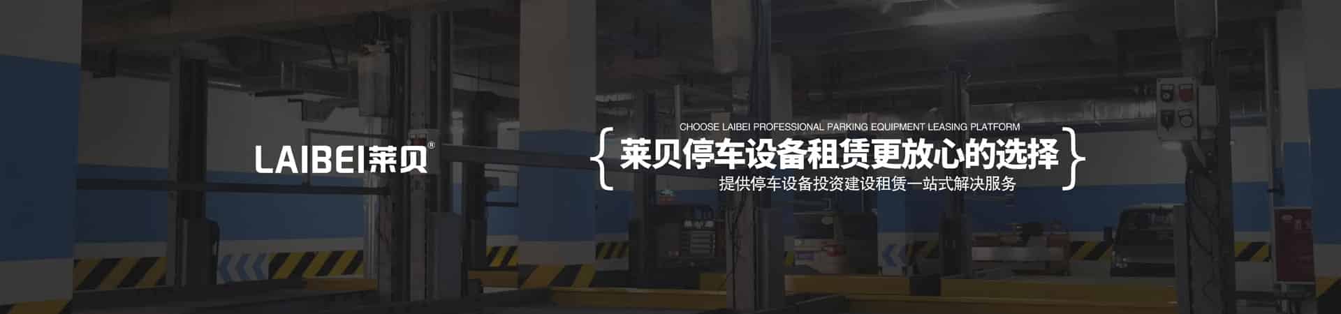 2柱停車庫租賃