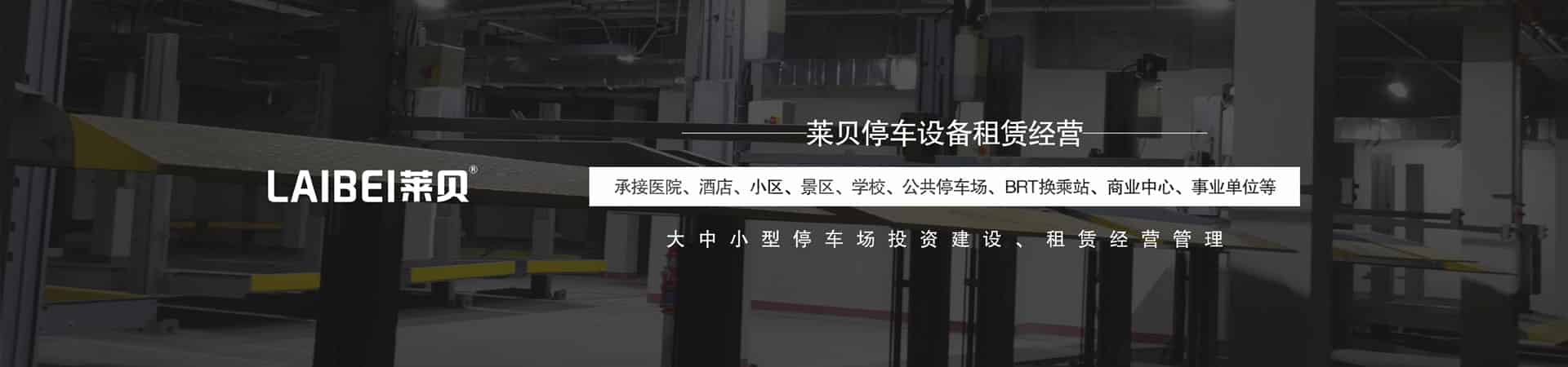 升降橫移式立體車庫(kù)
