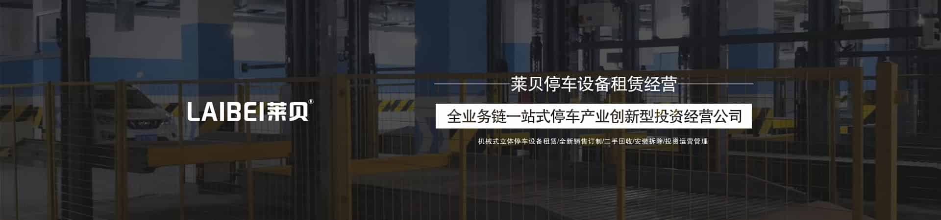 兩柱升降式機械式停車設備出租