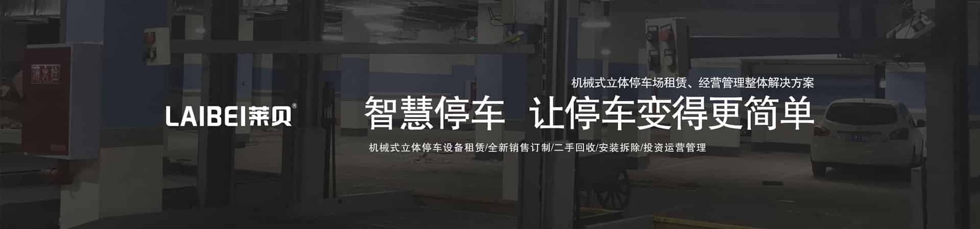 兩層機械式立體停車設備改造
