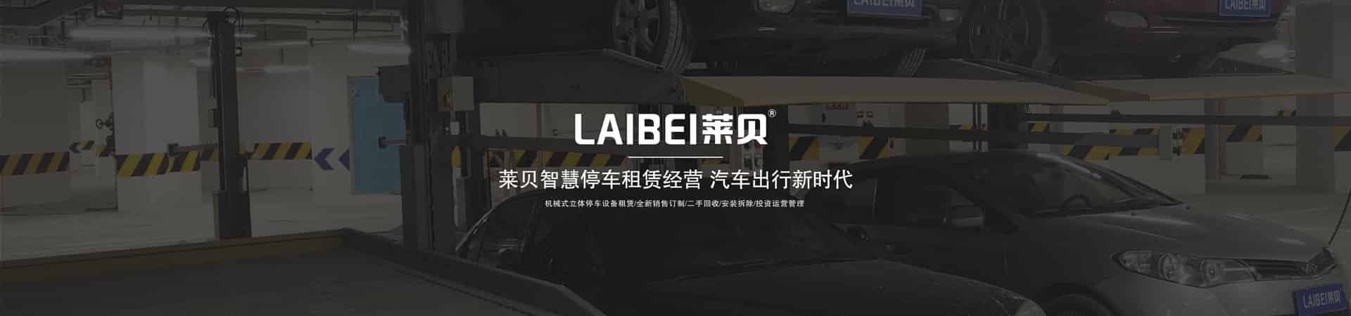 兩層升降橫移式機(jī)械立體車庫過驗(yàn)收