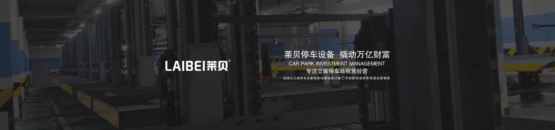 雙層簡(jiǎn)易升降類停車庫(kù)收購(gòu)