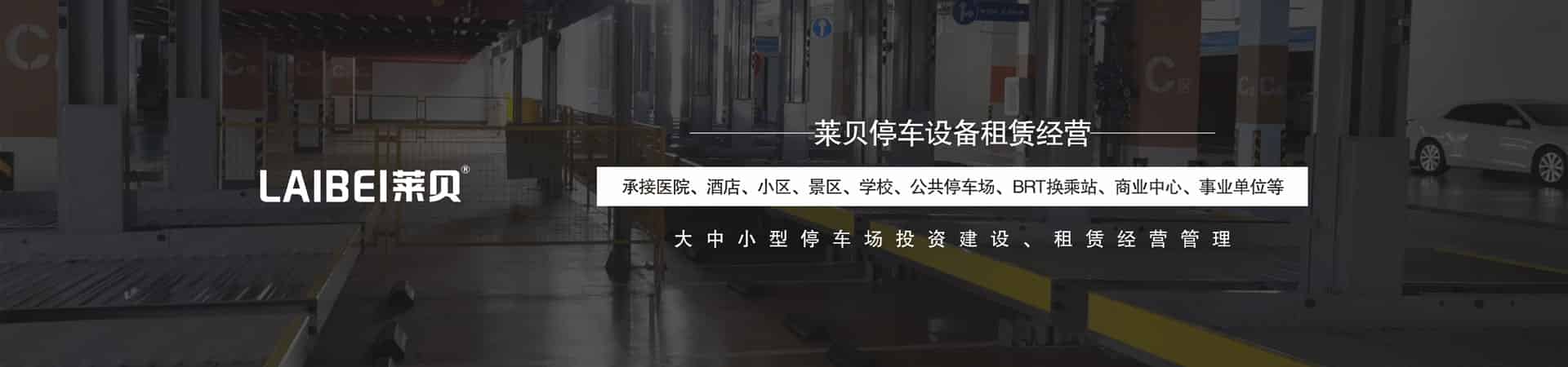 PSH升降平移停車庫租賃