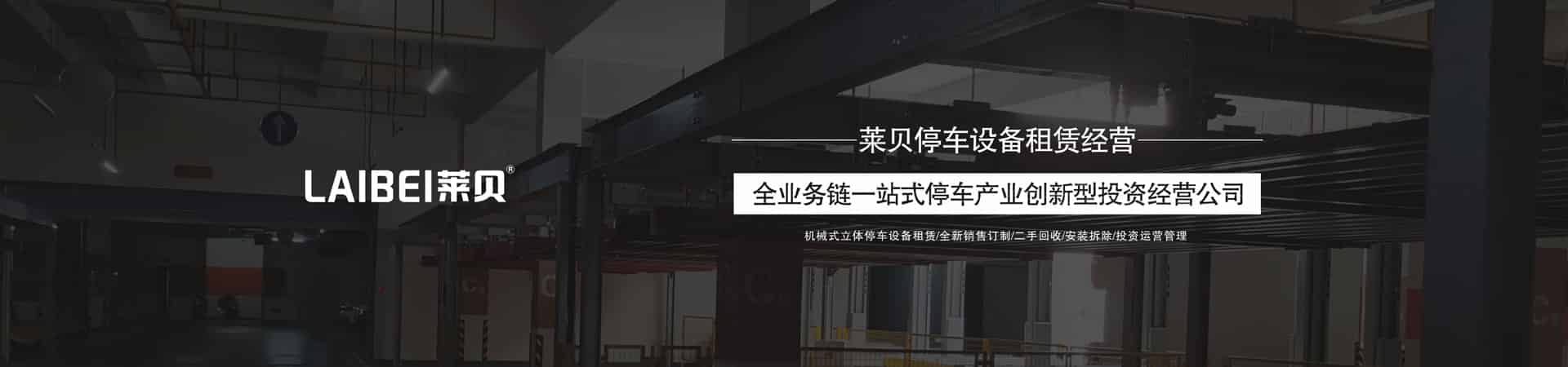 二層升降式立體停車(chē)庫(kù)租用