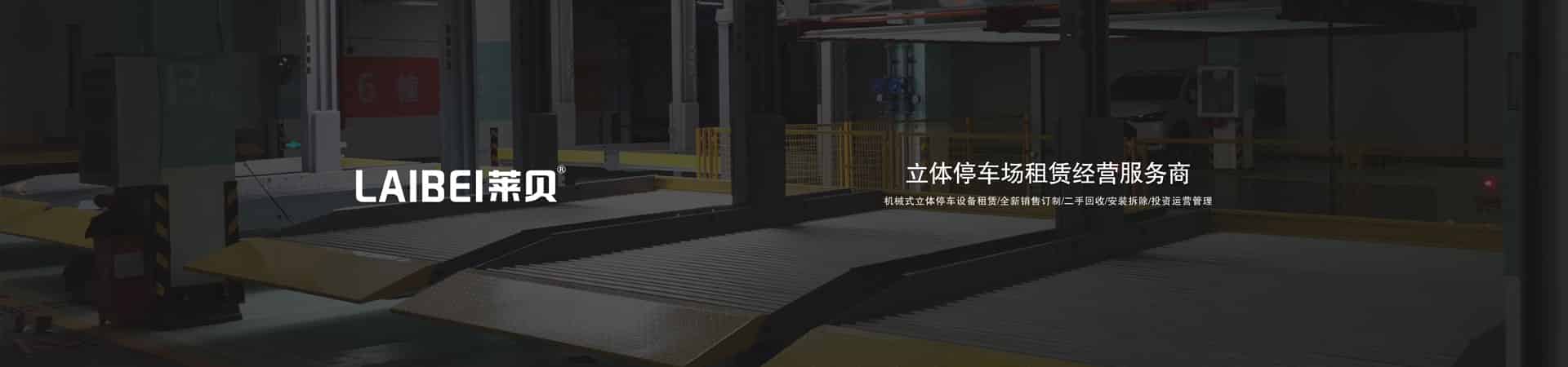 升降平移式機(jī)械式停車庫安裝