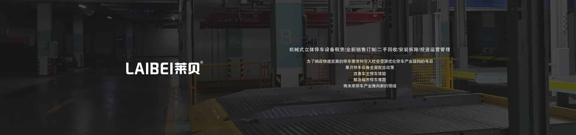 家用機(jī)械立體停車設(shè)備