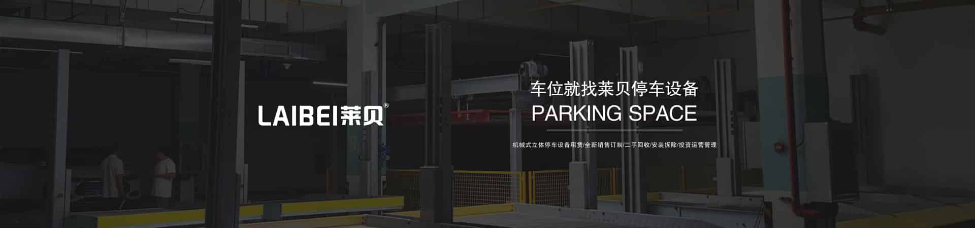 兩層PSH型立體停車場維保
