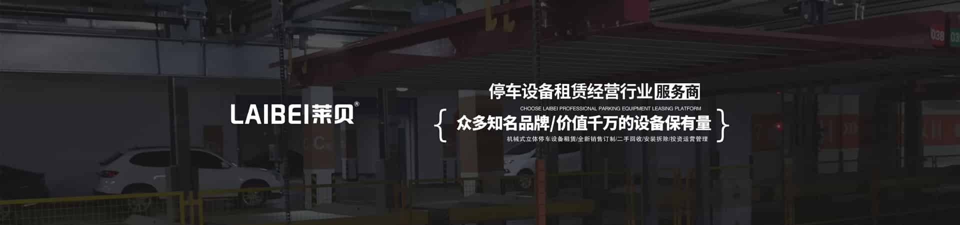 升降式機(jī)械車位